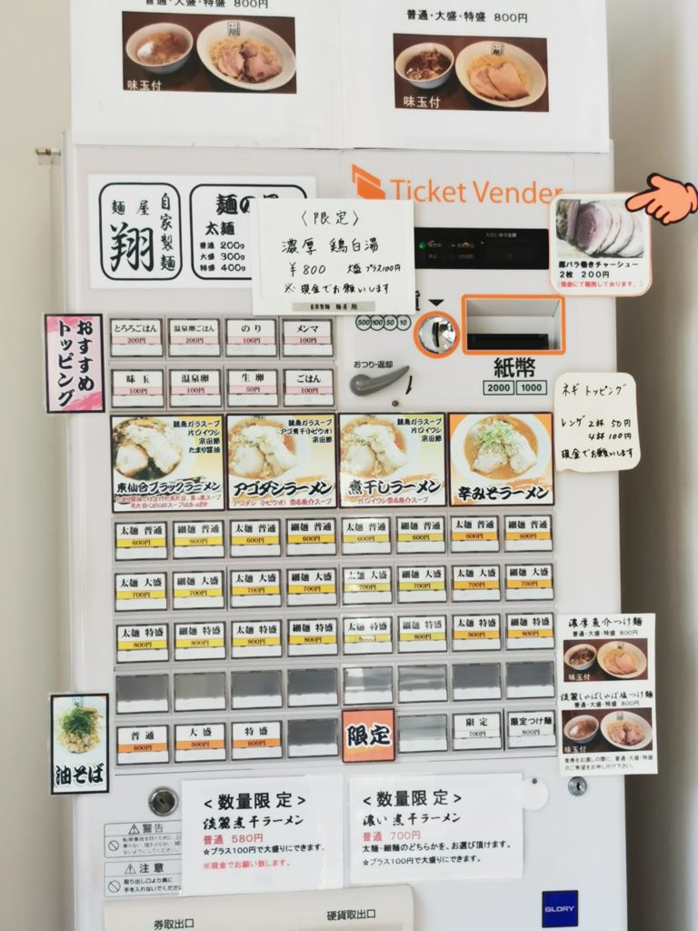 麺屋翔食券販売機