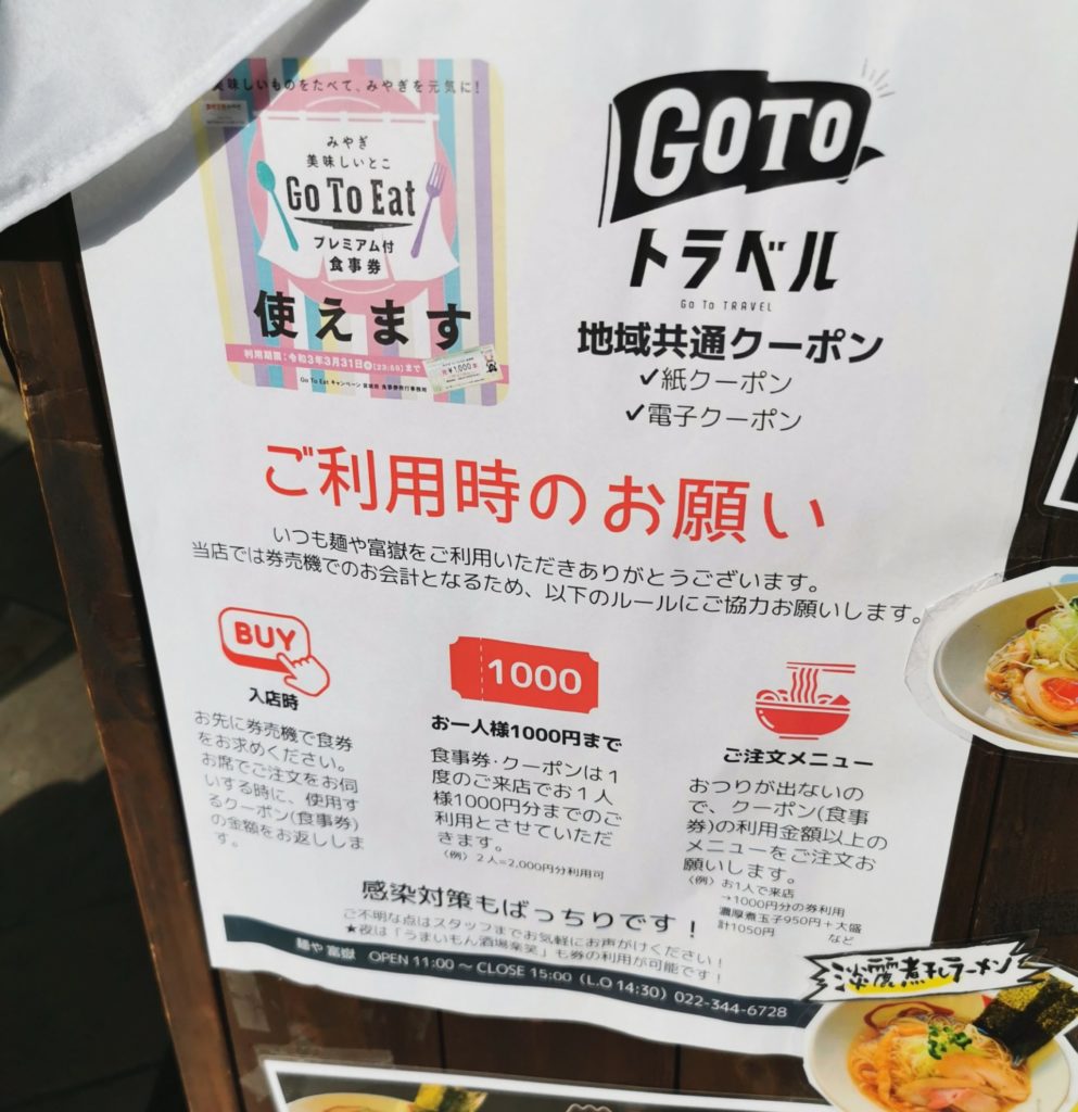 GoTo食事券利用についての掲示