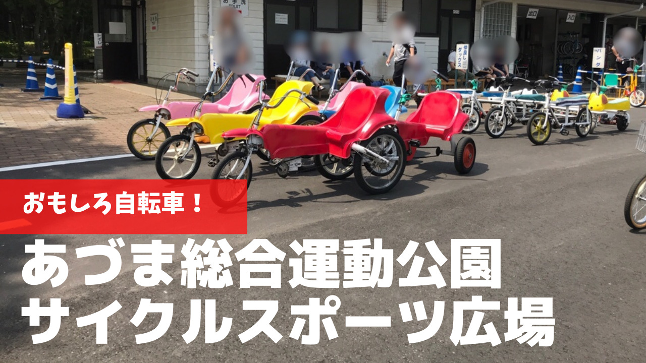 あづま 総合 運動 公園 自転車