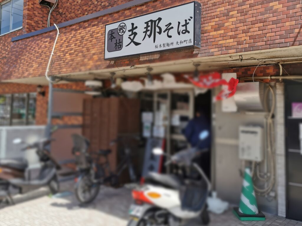 桜木製麺所大和町店外観
