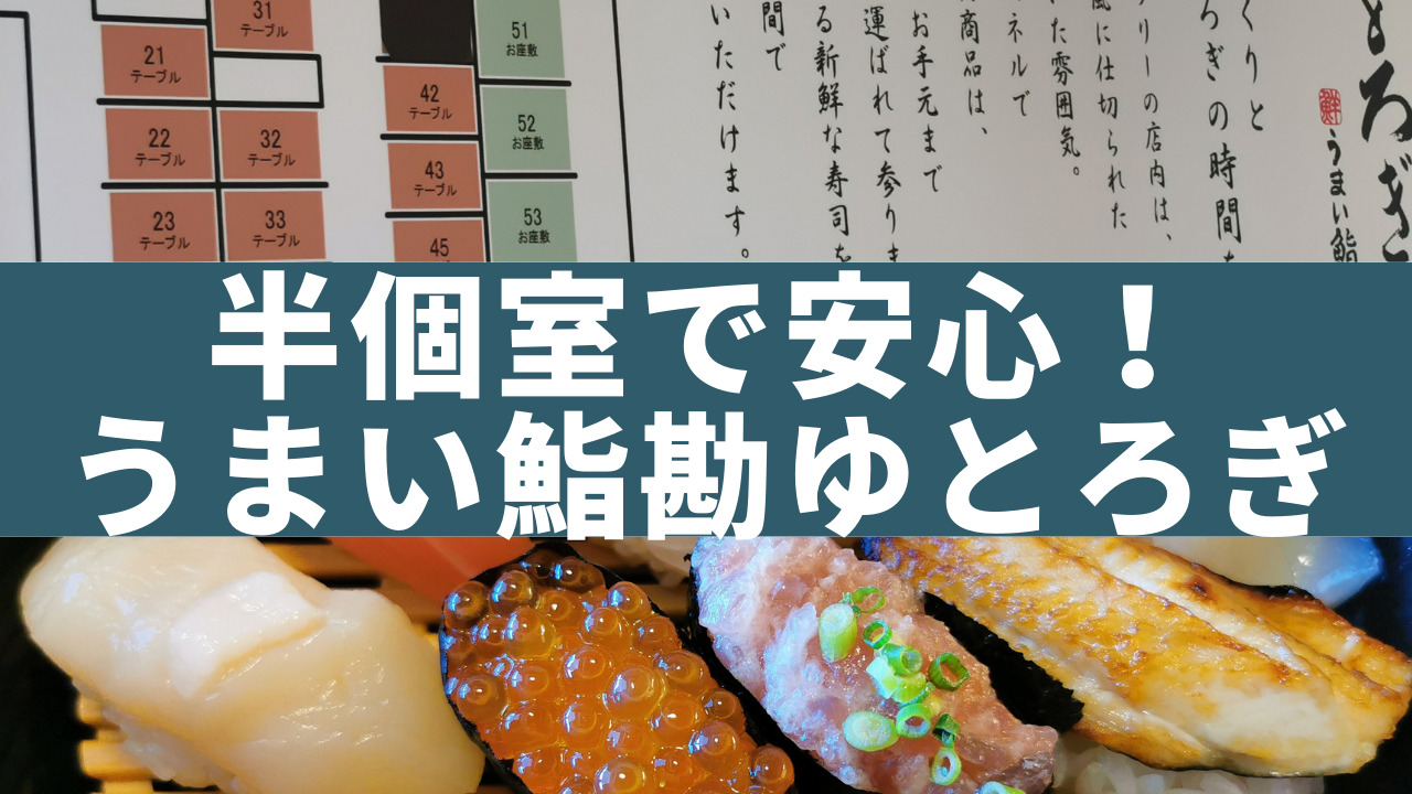 感染対策もバッチリな うまい鮨勘 ゆとろぎ でランチ ｋパパの仙台おでかけ