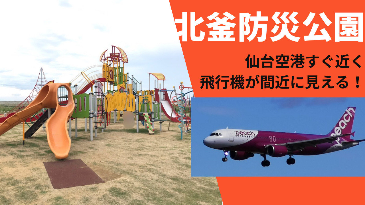 北釜防災公園 仙台空港すぐ飛行機が見えて楽しい公園 ｋパパの仙台おでかけ