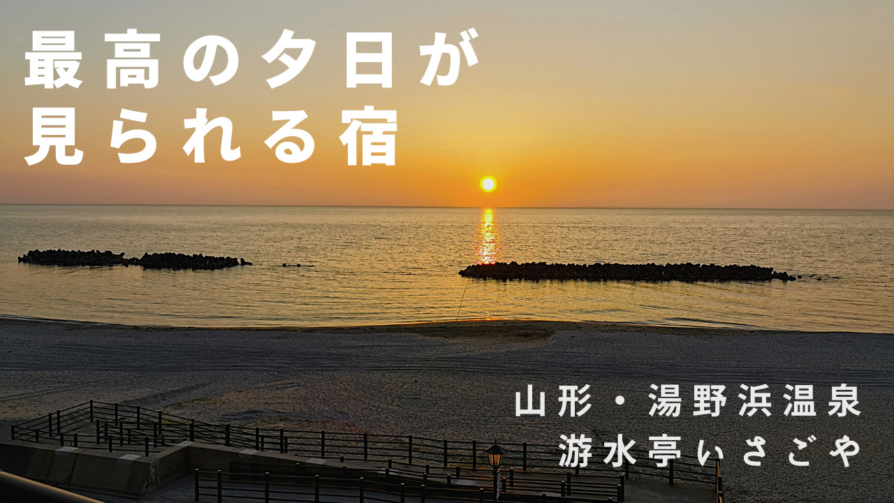 最高の夕日が見られる湯野浜温泉 游水亭いさごや ｋパパの仙台おでかけ