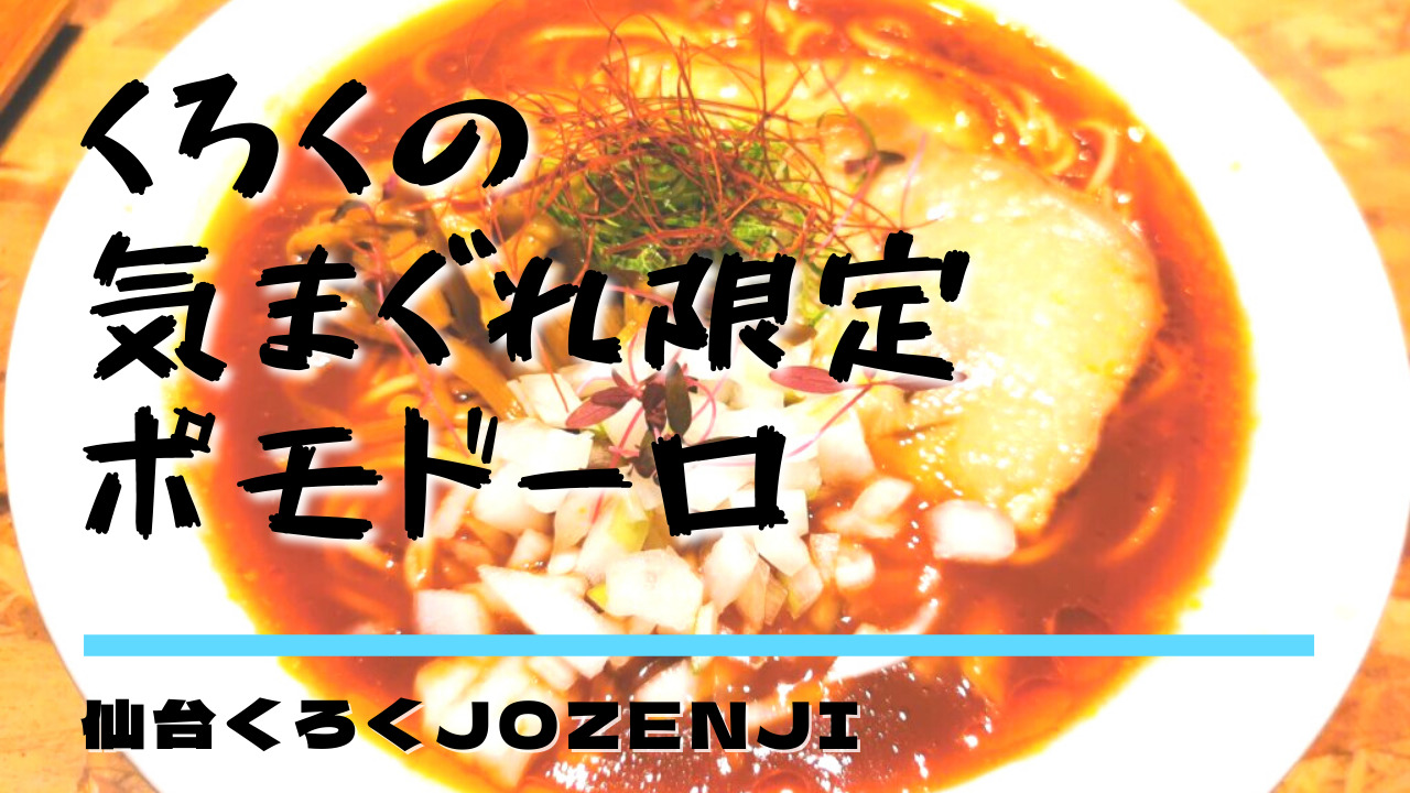 仙臺くろく定禅寺で限定麺 ポモドーロ ｋパパの仙台おでかけ