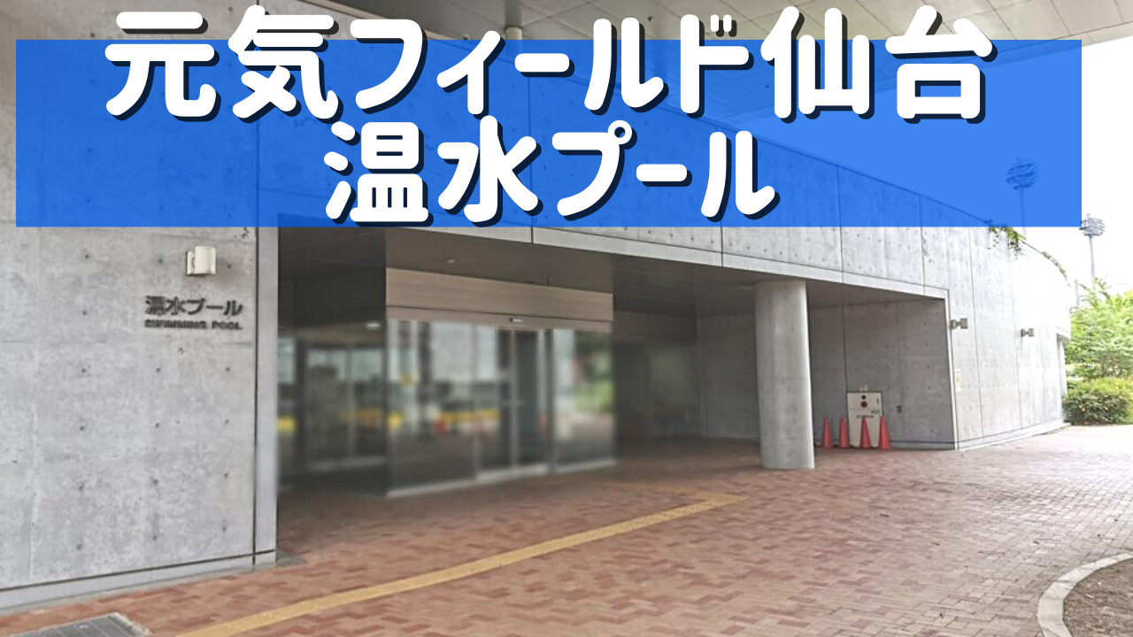 元気フィールド仙台の温水プールに行ってみた感想 ｋパパの仙台おでかけ