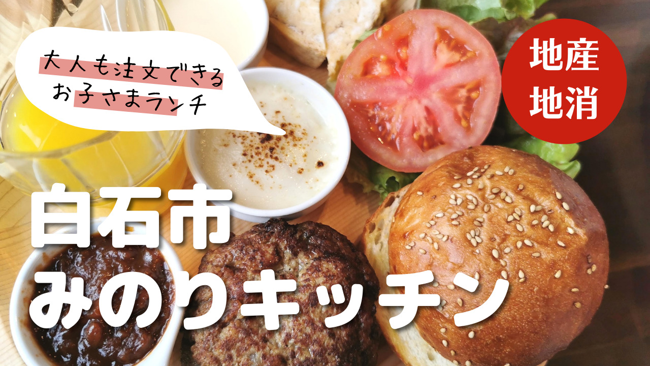白石の地産地消レストラン 大人のお子様ランチ みのりキッチン ｋパパの仙台おでかけ