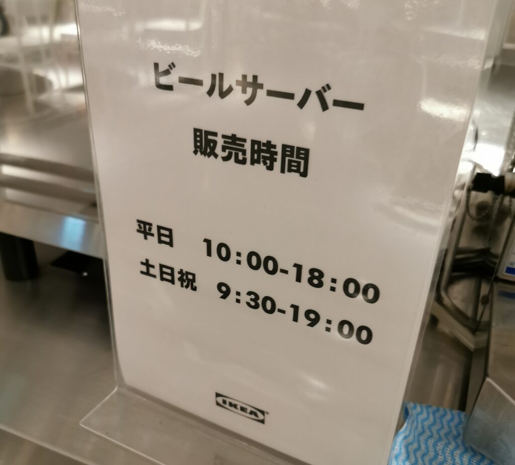IKEA仙台のビールサーバー利用時間