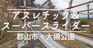 大槻公園サムネ